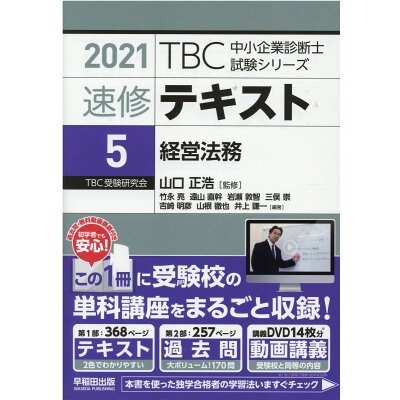 楽天市場 早稲田出版 tbc中小企業診断士試験シリーズ速修テキスト 5 2021年版 早稲田出版 竹永亮 価格比較 商品価格ナビ 楽天市場 早稲田出版 tbc中小企業診断士試験シリーズ速修テキスト 5 2021年版 早稲田出版 竹永亮 価格比較 商品価格ナビ